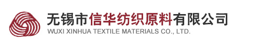 无锡市信华纺织原料有限公司